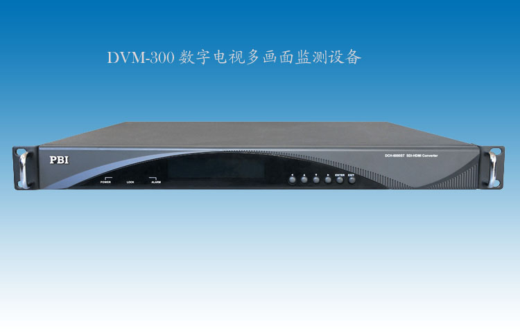 DVM-300數字電視多畫麵監測設備